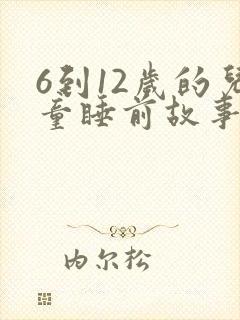 6到12岁的儿童睡前故事