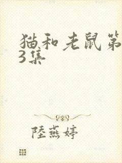 猫和老鼠第103集封面