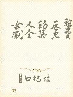 女人的反击电视剧全集免费观看