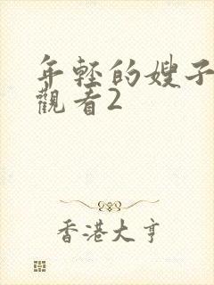 年轻的嫂子在线观看2