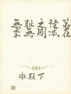 无耻之徒第十一季无删减在线观看