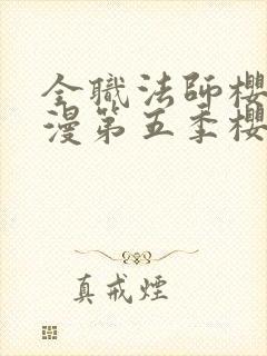 全职法师樱花动漫第五季樱花动漫