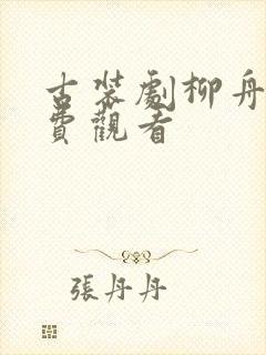 古装剧柳舟记免费观看