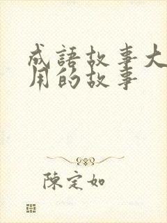 成语故事大材小用的故事