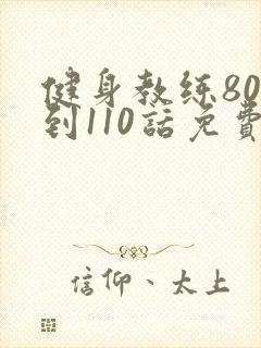 健身教练80话到110话免费