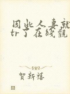 因此人妻就被ntr了在线观看封面