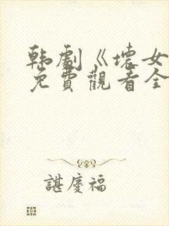 韩剧《坏女孩》免费观看全集封面