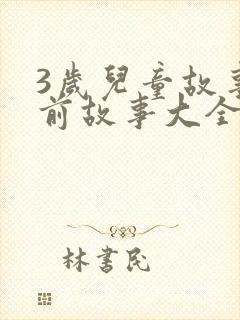 3岁儿童故事睡前故事大全