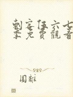 刺客伍六七第4季免费观看樱花动漫封面