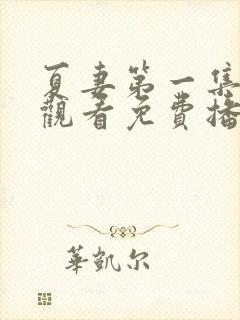 夏妻第一集在线观看免费播放电视剧封面