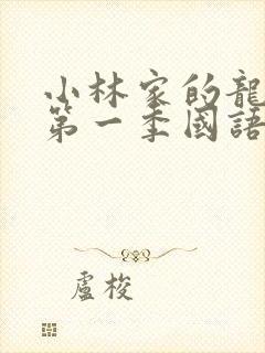 小林家的龙女仆第一季国语版免费观看