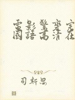 电影惊变完整版国语高清在线