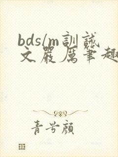 bds/m训诫文严厉笔趣阁公开