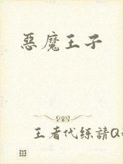恶魔王子封面