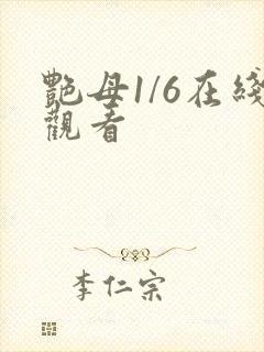 艳母1/6在线观看封面
