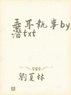 垂耳执事by麟潜txt