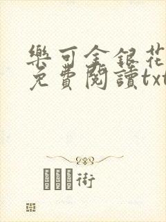 乐可金银花全文免费阅读txt