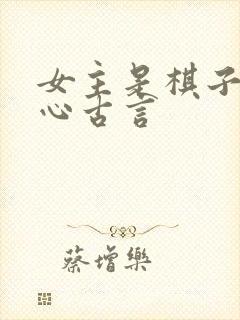 女主是棋子的虐心古言