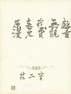 原来我无敌了动漫免费观看最新章节