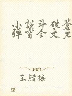 小说斗破苍穹无弹窗全文免费阅读封面