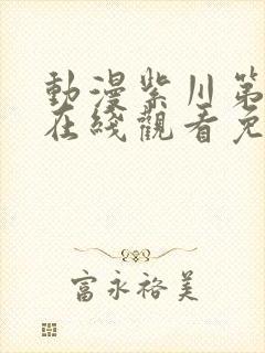 动漫紫川第二季在线观看免费完整版