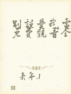 别说爱我电视剧免费观看全集高清