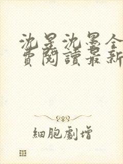 沈星沈墨全文免费阅读最新章节更新封面