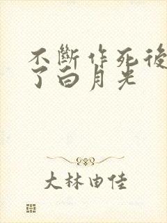 不断作死后我成了白月光封面