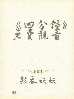 《四分钟》泰剧免费观看