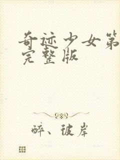 奇迹少女第7季完整版封面