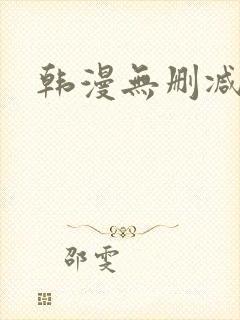 韩漫无删减在线封面