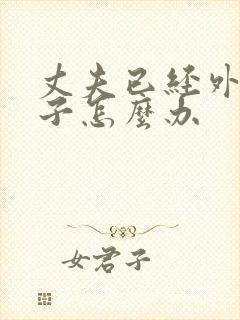 丈夫已经外遇妻子怎么办封面