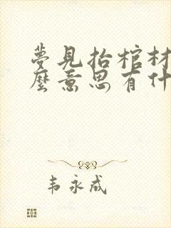 梦见抬棺材是什么意思有什么预兆