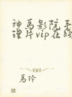 神马影院手机伦理片vip在线观看封面