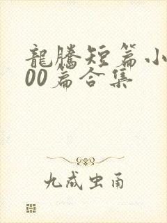 龙腾短篇小说500篇合集封面