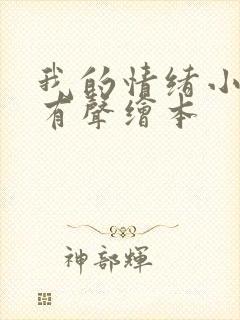 我的情绪小怪兽有声绘本