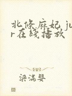 北条麻妃 jur在线播放