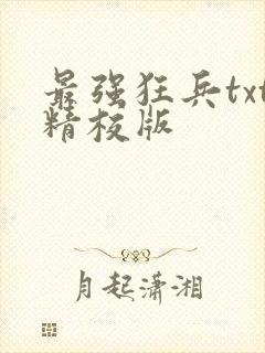 最强狂兵txt精校版