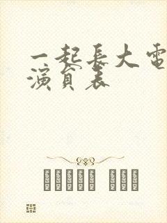 一起长大电视剧演员表