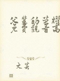 父辈的荣耀全集免费观看高清