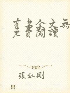 有名全文无删减免费阅读封面