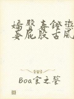 娇臀春凳惩罚伺妾屁股古风