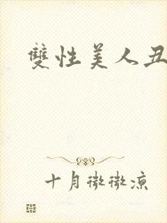 双性美人丑攻h封面