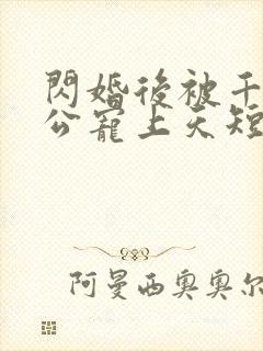 闪婚后被千亿老公宠上天短剧封面