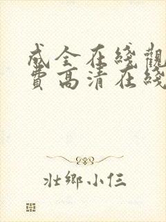 成全在线观看免费高清在线观看乌龙山剿匪记