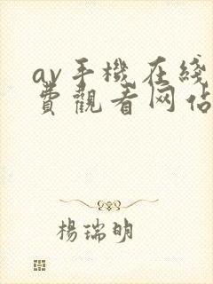 av手机在线免费观看网站封面