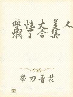 双性大美人被c烂了合集