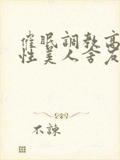催眠调教高冷双性美人舍友