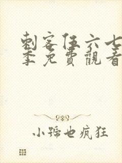 刺客伍六七第4季免费观看樱花动漫