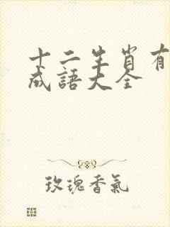 十二生肖有关的成语大全